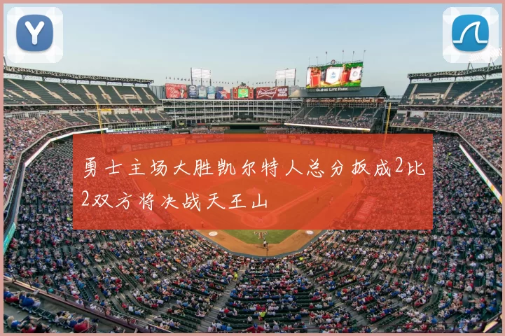 勇士主场大胜凯尔特人总分扳成2比2双方将决战天王山