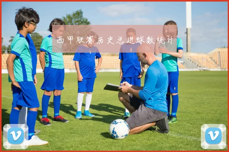 西甲联赛历史总进球数统计