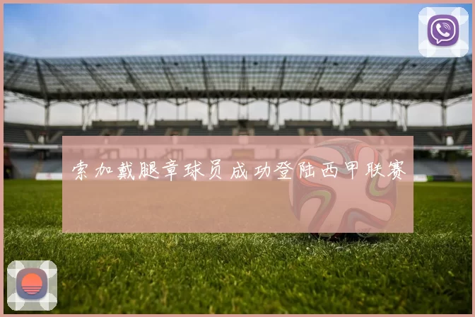 索加戴腿章球员成功登陆西甲联赛