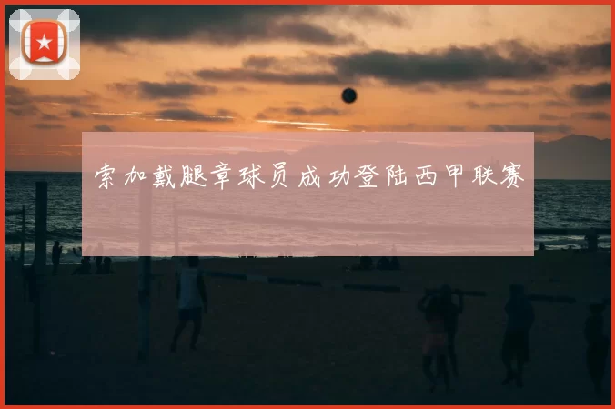 索加戴腿章球员成功登陆西甲联赛