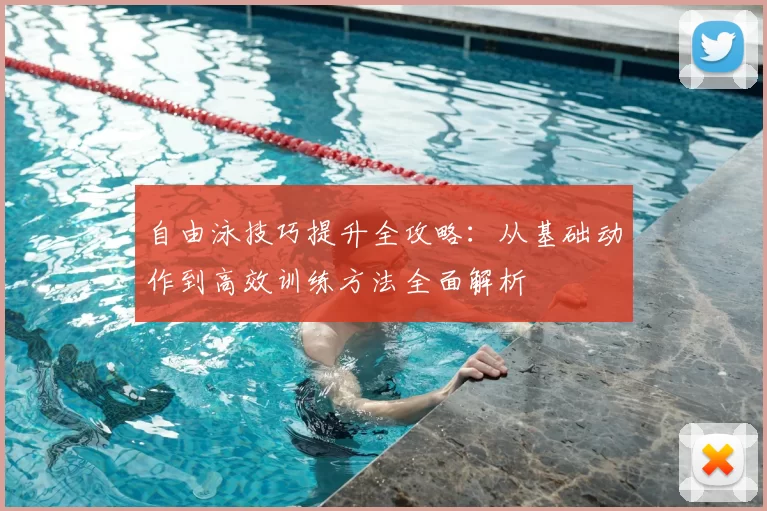 自由泳技巧提升全攻略：从基础动作到高效训练方法全面解析