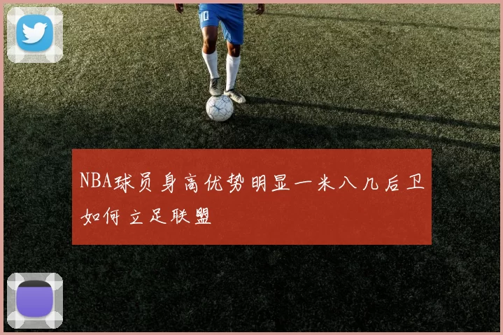 NBA球员身高优势明显一米八几后卫如何立足联盟