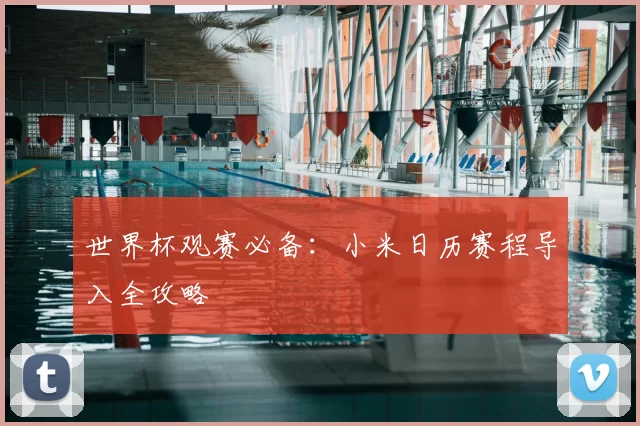 世界杯观赛必备:小米日历赛程导入全攻略