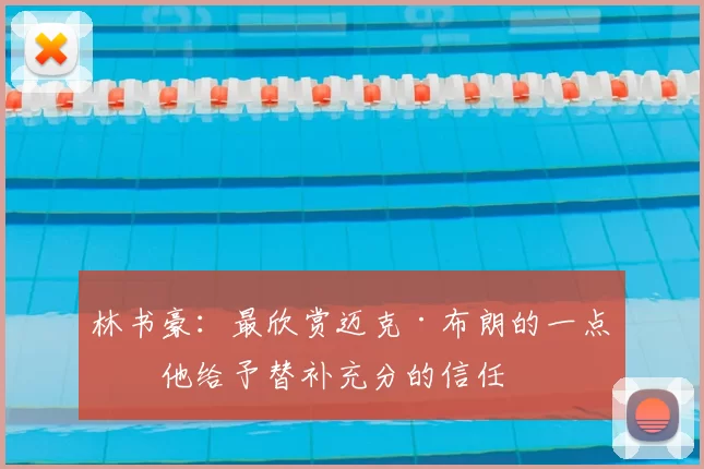 林书豪:最欣赏迈克·布朗的一点是他给予替补充分的信任