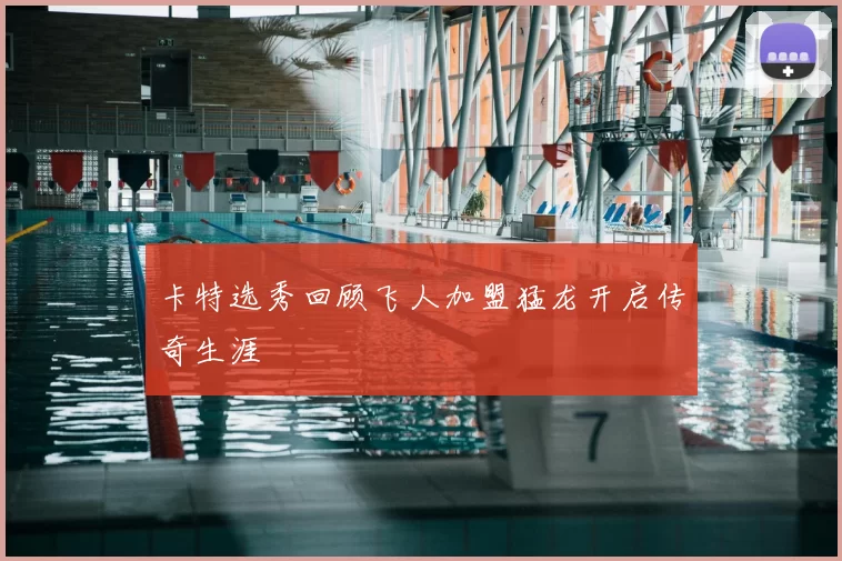 卡特选秀回顾飞人加盟猛龙开启传奇生涯
