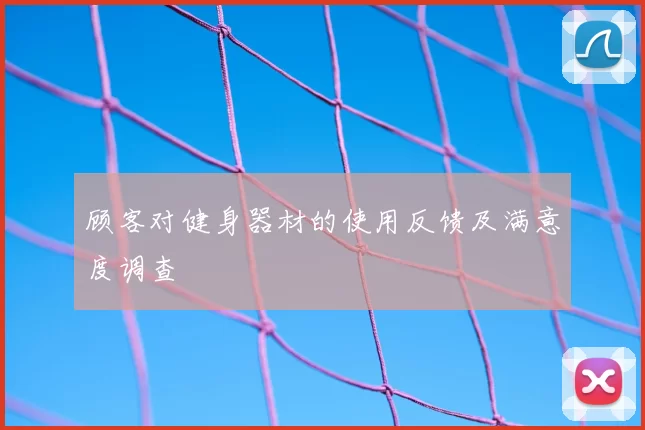 顾客对健身器材的使用反馈及满意度调查