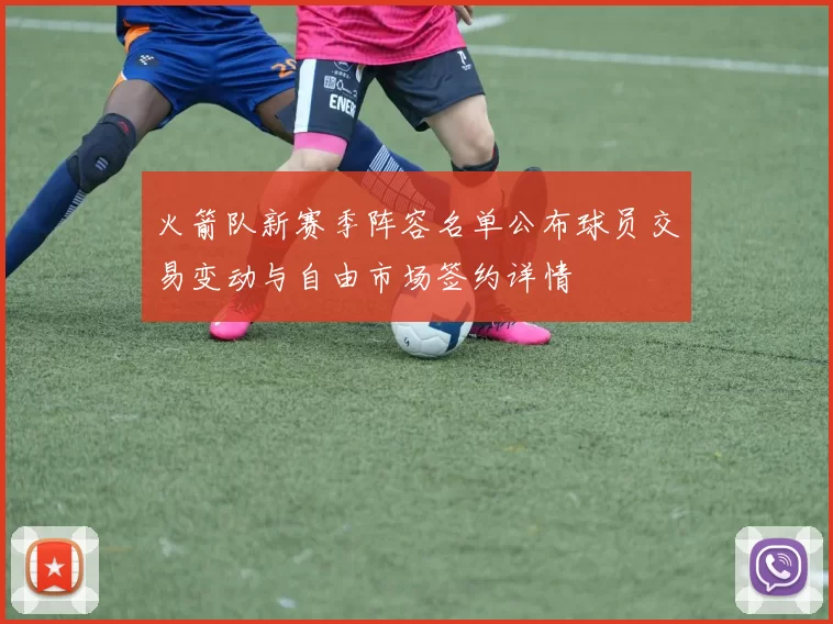 火箭队新赛季阵容名单公布球员交易变动与自由市场签约详情