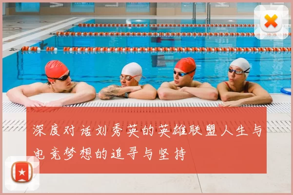 深度对话刘秀英的英雄联盟人生与电竞梦想的追寻与坚持