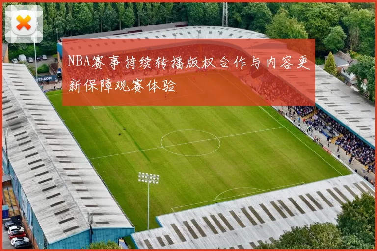 NBA赛事持续转播版权合作与内容更新保障观赛体验