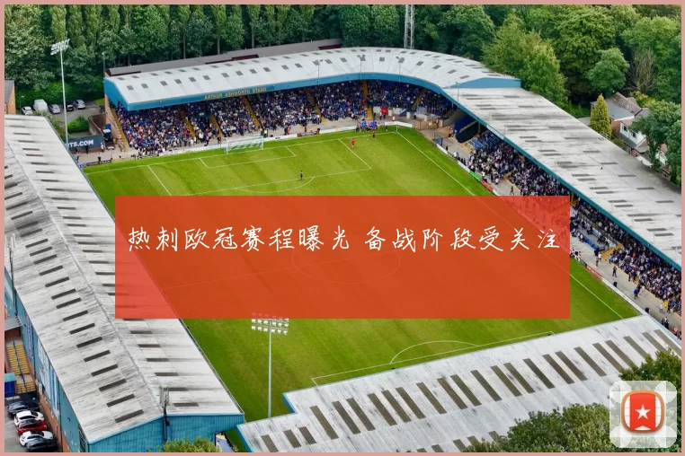 热刺欧冠赛程曝光 备战阶段受关注
