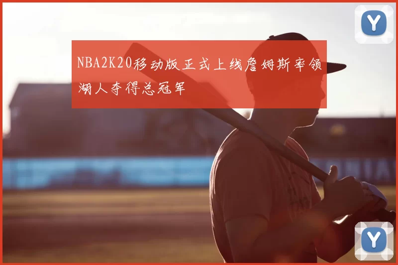 NBA2K20移动版正式上线詹姆斯率领湖人夺得总冠军