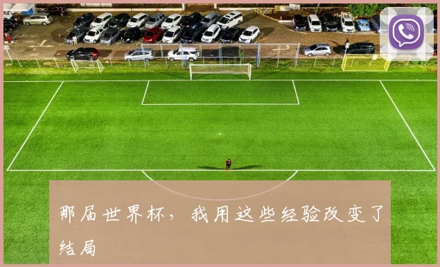 那届世界杯,我用这些经验改变了结局