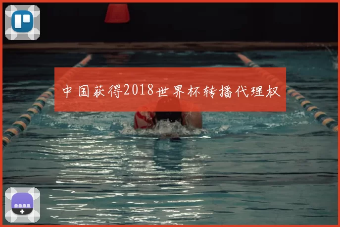 中国获得2018世界杯转播代理权