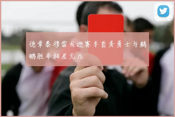 德章泰穆雷或迎赛季首秀勇士与鹈鹕胜率相差无几