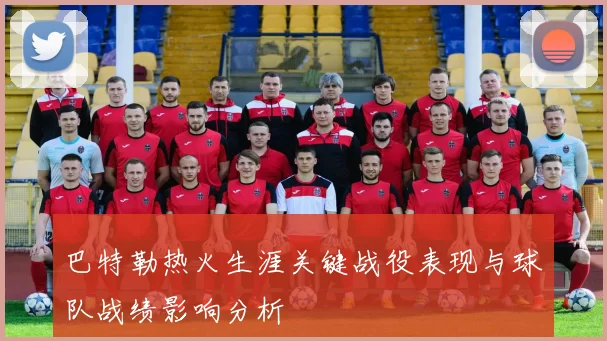 巴特勒热火生涯关键战役表现与球队战绩影响分析