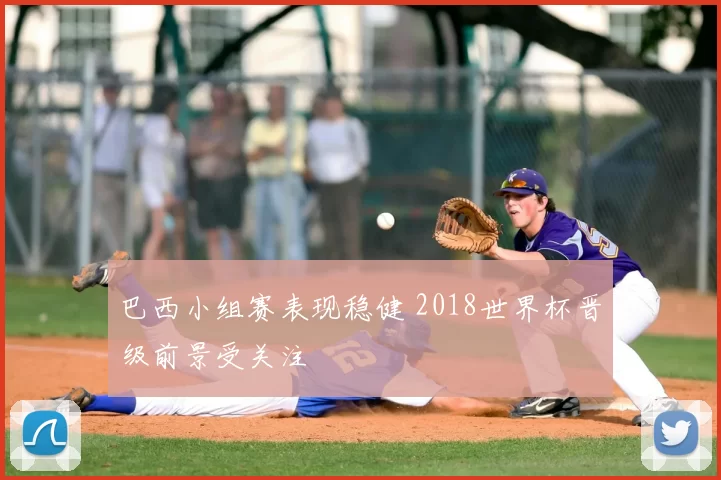 巴西小组赛表现稳健 2018世界杯晋级前景受关注