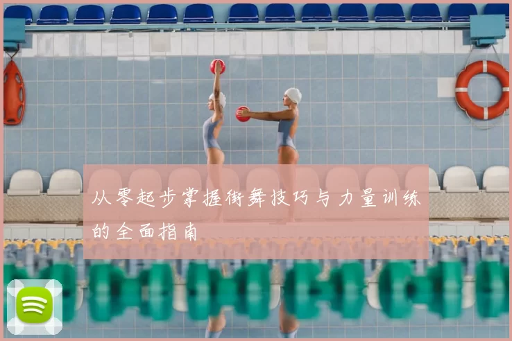 从零起步掌握街舞技巧与力量训练的全面指南
