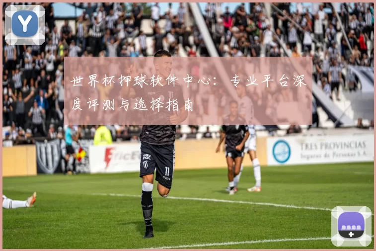 世界杯押球软件中心：专业平台深度评测与选择指南