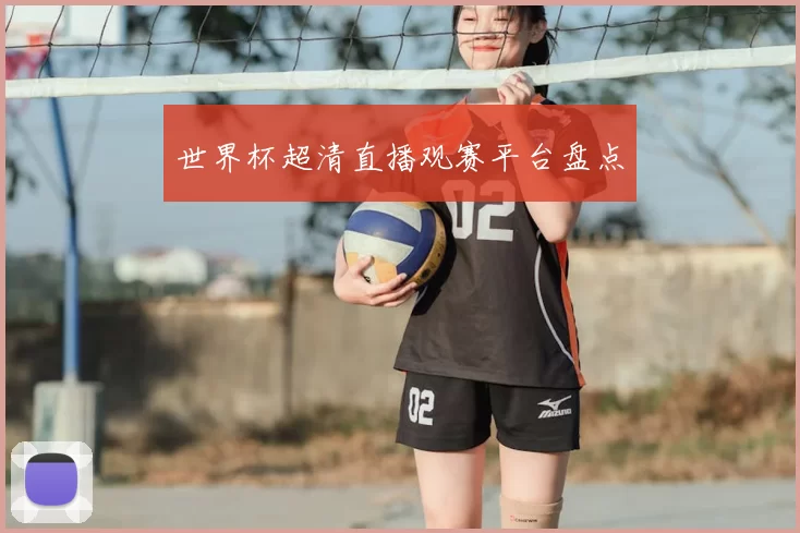 世界杯超清直播观赛平台盘点