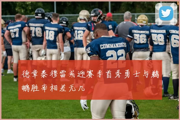 德章泰穆雷或迎赛季首秀勇士与鹈鹕胜率相差无几