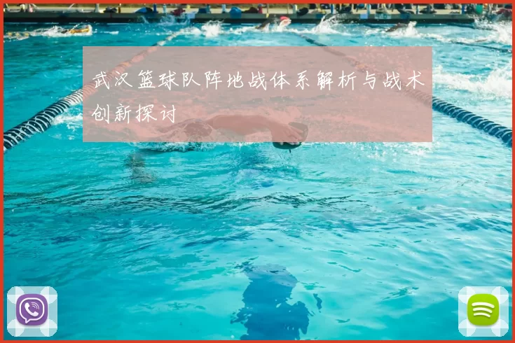 武汉篮球队阵地战体系解析与战术创新探讨