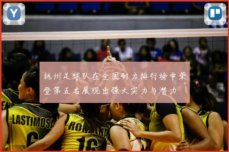 杭州足球队在全国耐力排行榜中荣登第五名展现出强大实力与潜力