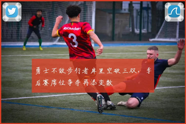 勇士不敌步行者库里空砍三双,季后赛席位争夺再添变数