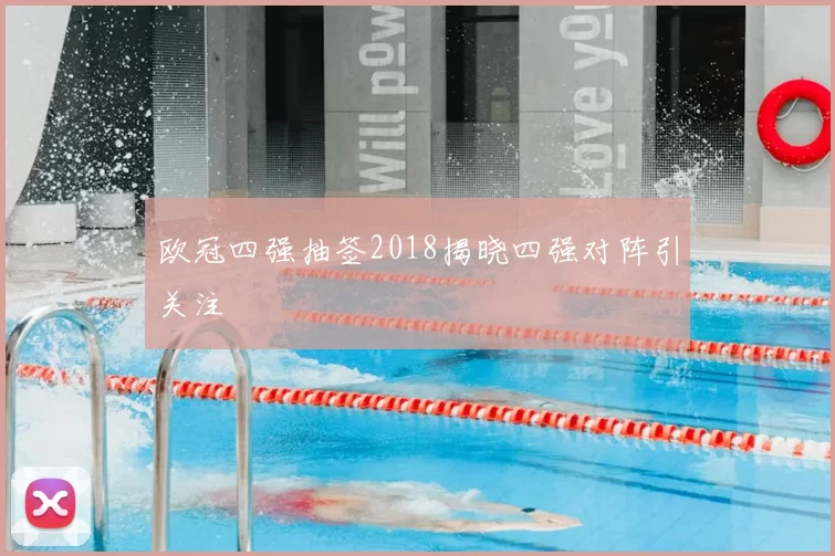 欧冠四强抽签2018揭晓四强对阵引关注