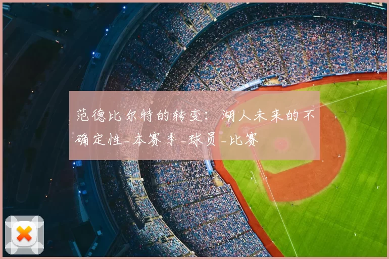 范德比尔特的转变：湖人未来的不确定性_本赛季_球员_比赛