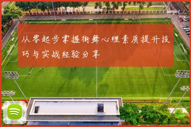 从零起步掌握街舞心理素质提升技巧与实战经验分享