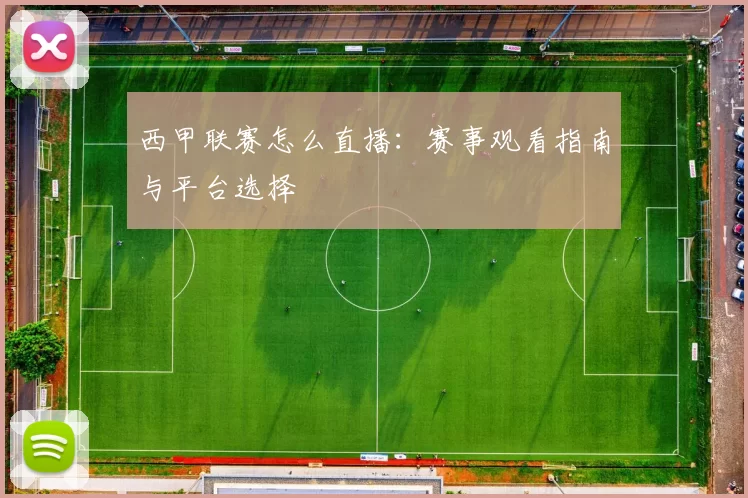 西甲联赛怎么直播:赛事观看指南与平台选择