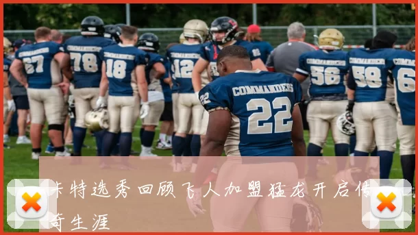 卡特选秀回顾飞人加盟猛龙开启传奇生涯