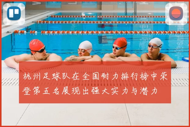 杭州足球队在全国耐力排行榜中荣登第五名展现出强大实力与潜力