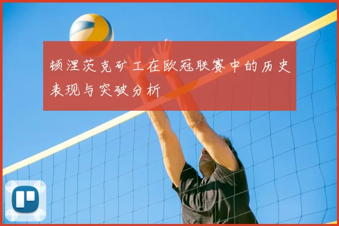 顿涅茨克矿工在欧冠联赛中的历史表现与突破分析