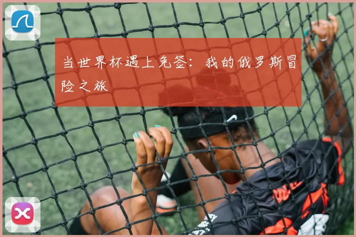 当世界杯遇上免签：我的俄罗斯冒险之旅