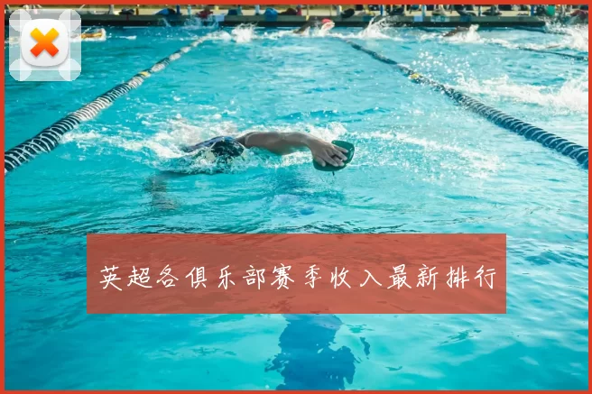 英超各俱乐部赛季收入最新排行