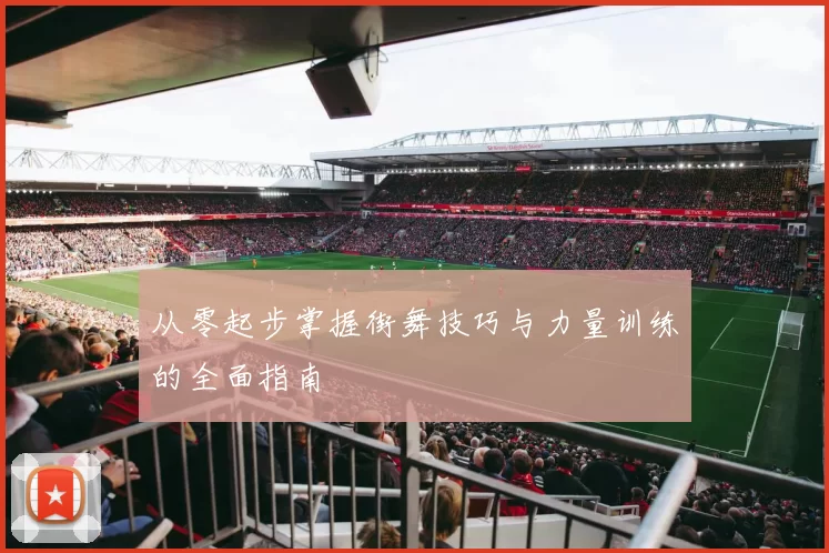 从零起步掌握街舞技巧与力量训练的全面指南