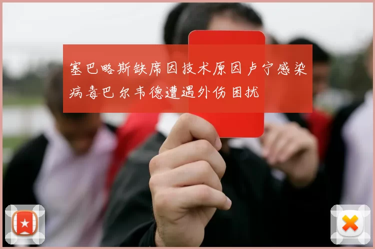 塞巴略斯缺席因技术原因卢宁感染病毒巴尔韦德遭遇外伤困扰