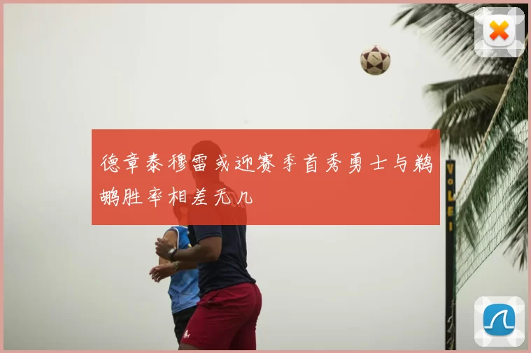 德章泰穆雷或迎赛季首秀勇士与鹈鹕胜率相差无几