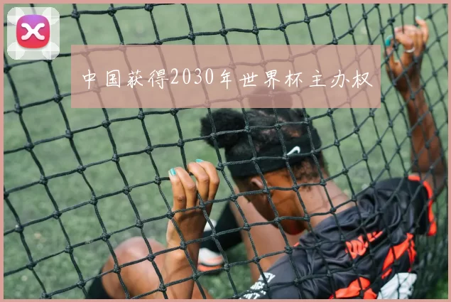 中国获得2030年世界杯主办权