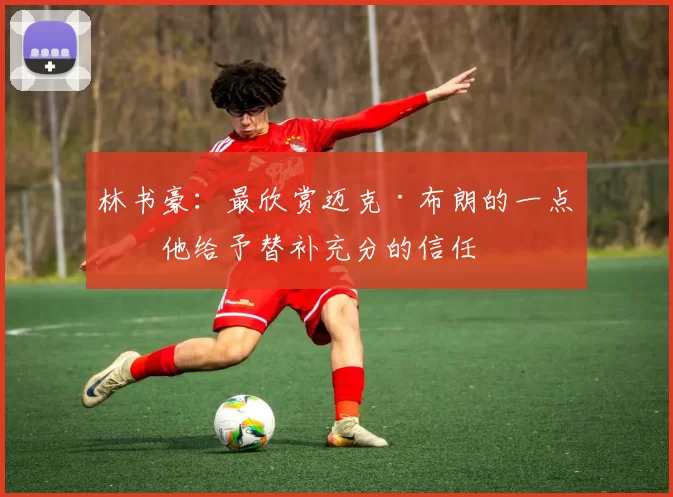 林书豪：最欣赏迈克·布朗的一点是他给予替补充分的信任