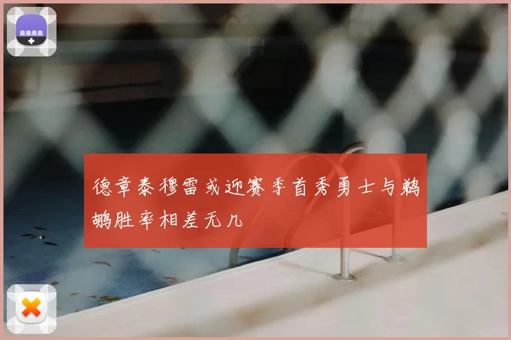 德章泰穆雷或迎赛季首秀勇士与鹈鹕胜率相差无几