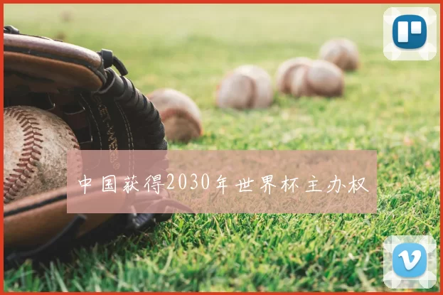 中国获得2030年世界杯主办权