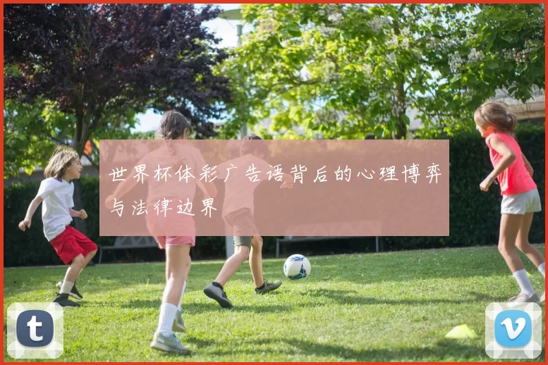 世界杯体彩广告语背后的心理博弈与法律边界