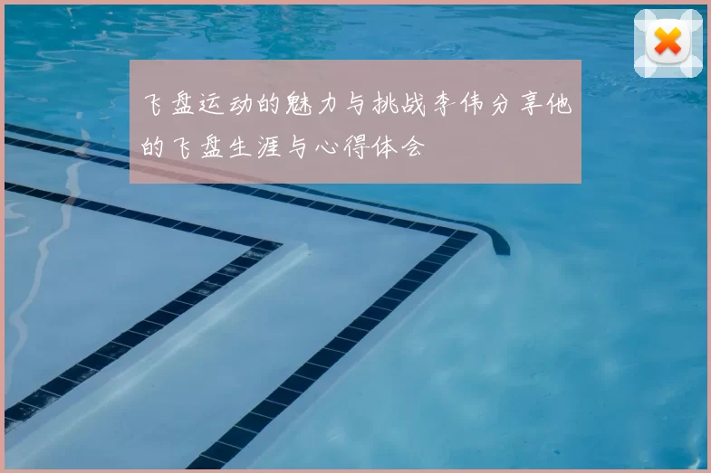 飞盘运动的魅力与挑战李伟分享他的飞盘生涯与心得体会