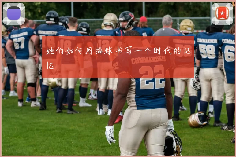 她们如何用排球书写一个时代的记忆