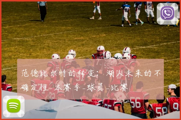 范德比尔特的转变:湖人未来的不确定性_本赛季_球员_比赛