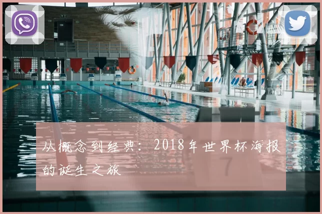 从概念到经典：2018年世界杯海报的诞生之旅