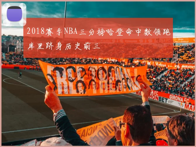 2018赛季NBA三分榜哈登命中数领跑库里跻身历史前三