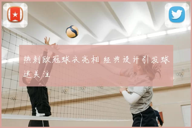 热刺欧冠球衣亮相 经典设计引发球迷关注